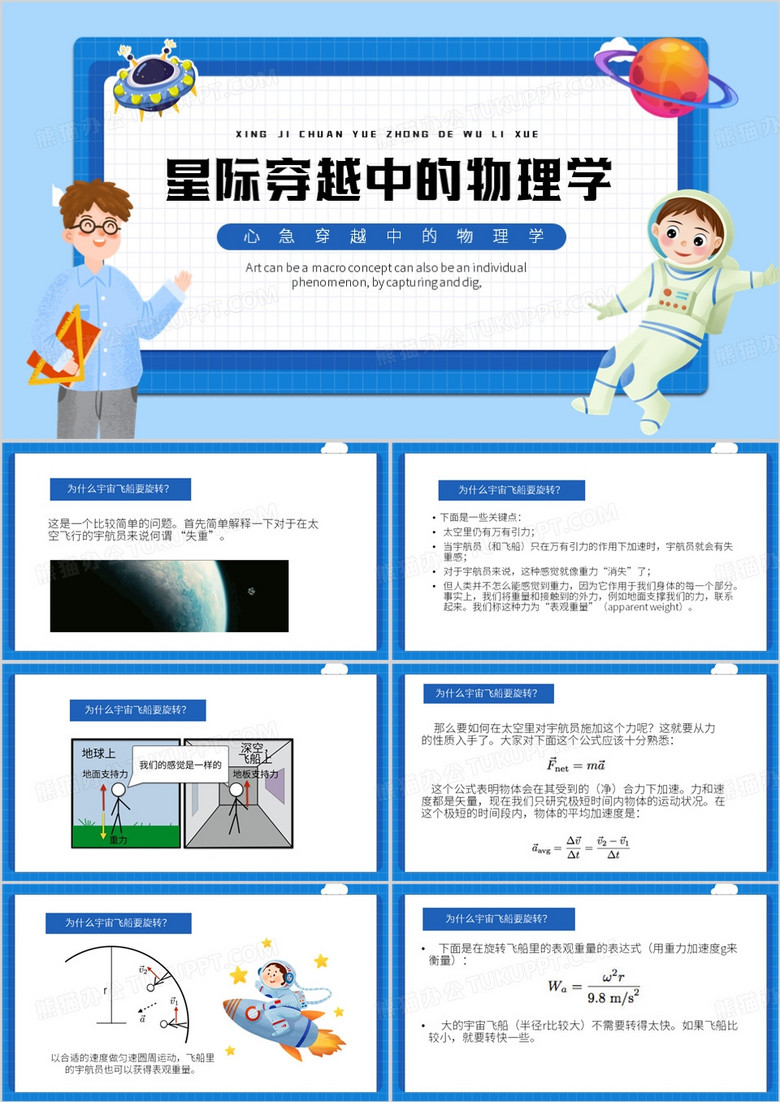 蓝色卡通风星际穿越中的物理学PPT模板