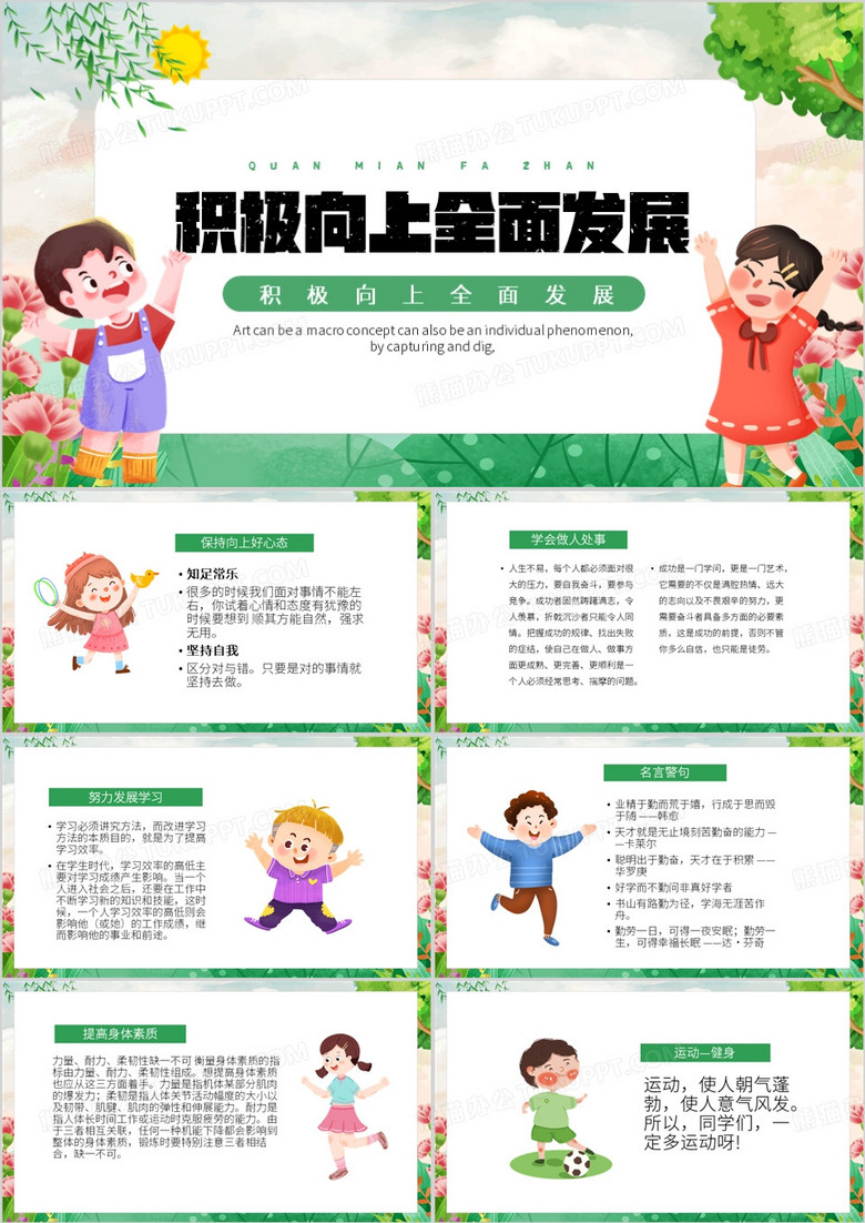 绿色卡通风积极向上全面发展PPT模板