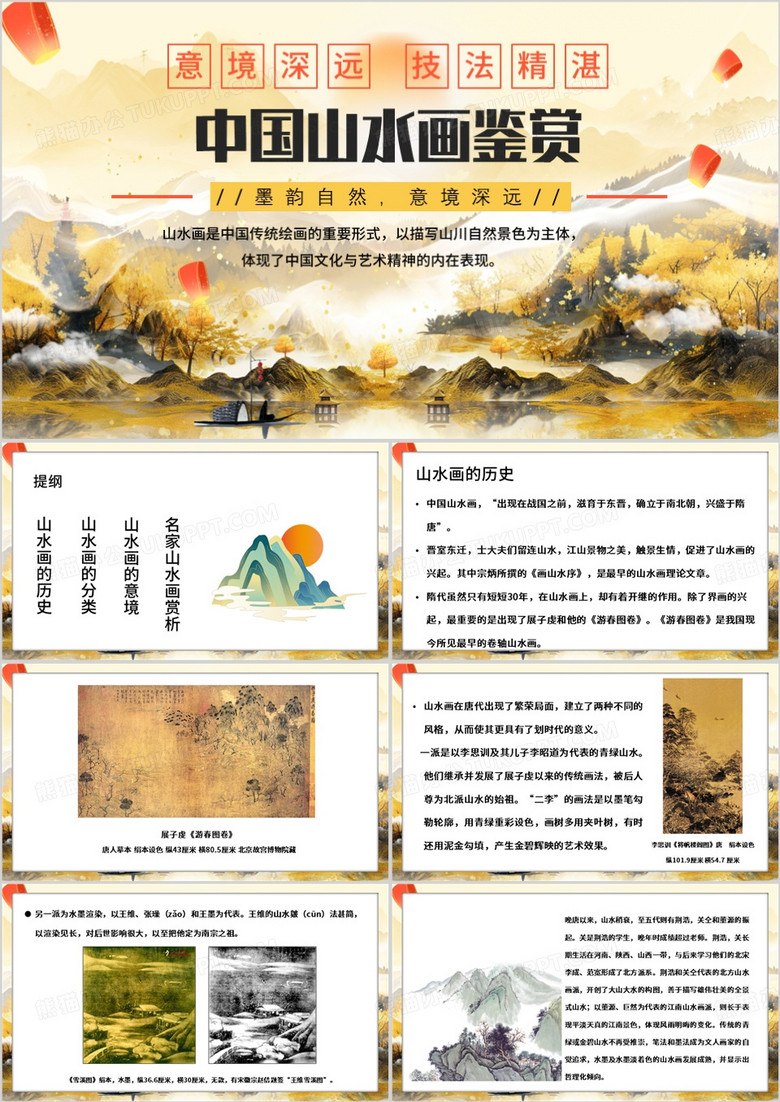 黄色中国风中国山水画鉴赏PPT模板