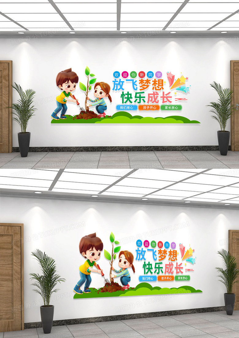 彩色卡通放飞梦想快乐成长文化墙幼儿园校园文化墙