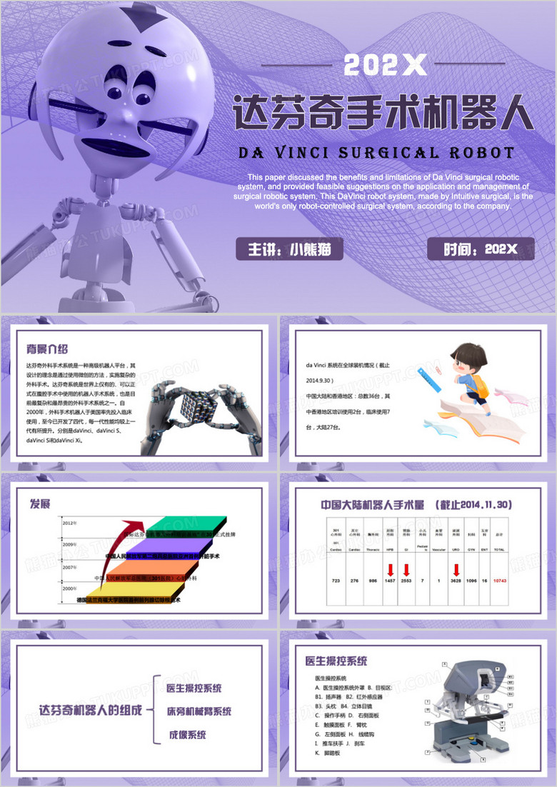 紫色简约风达芬奇手术机器人PPT模板