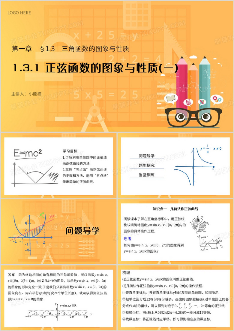 黄色简约风正弦函数的图象与性质PPT模板