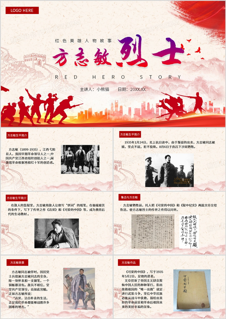 红色简约风英雄人物方志敏PPT模板