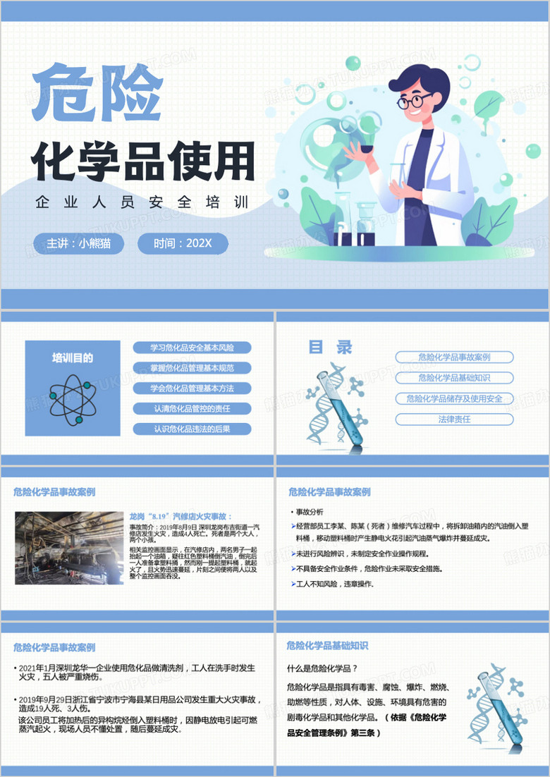 蓝色简约危险化学品使用PPT模板