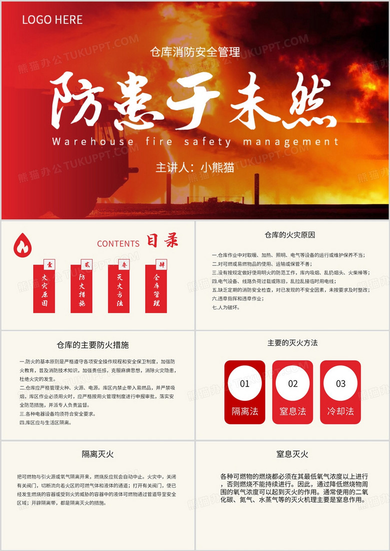 红色简约风防患于未然课件PPT模板