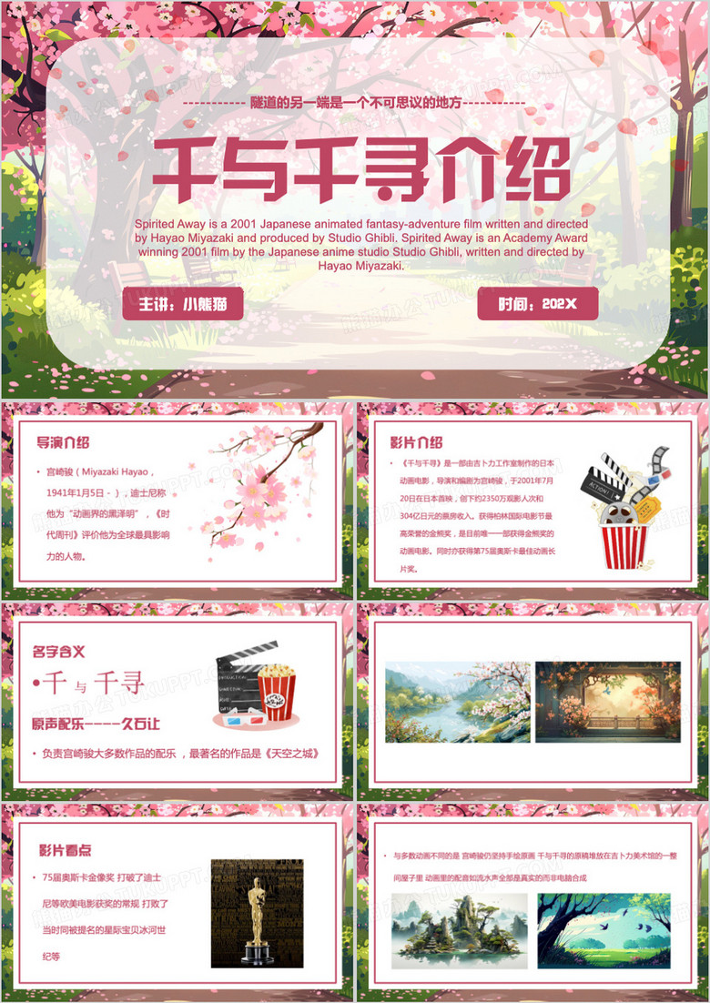 粉色清新风千与千寻介绍PPT模板