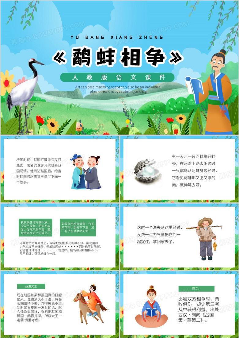 绿色卡通风鹬蚌相争课件PPT模板