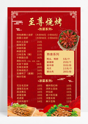 红色大气时尚中国风至尊烧烤饭店价目表菜单设计