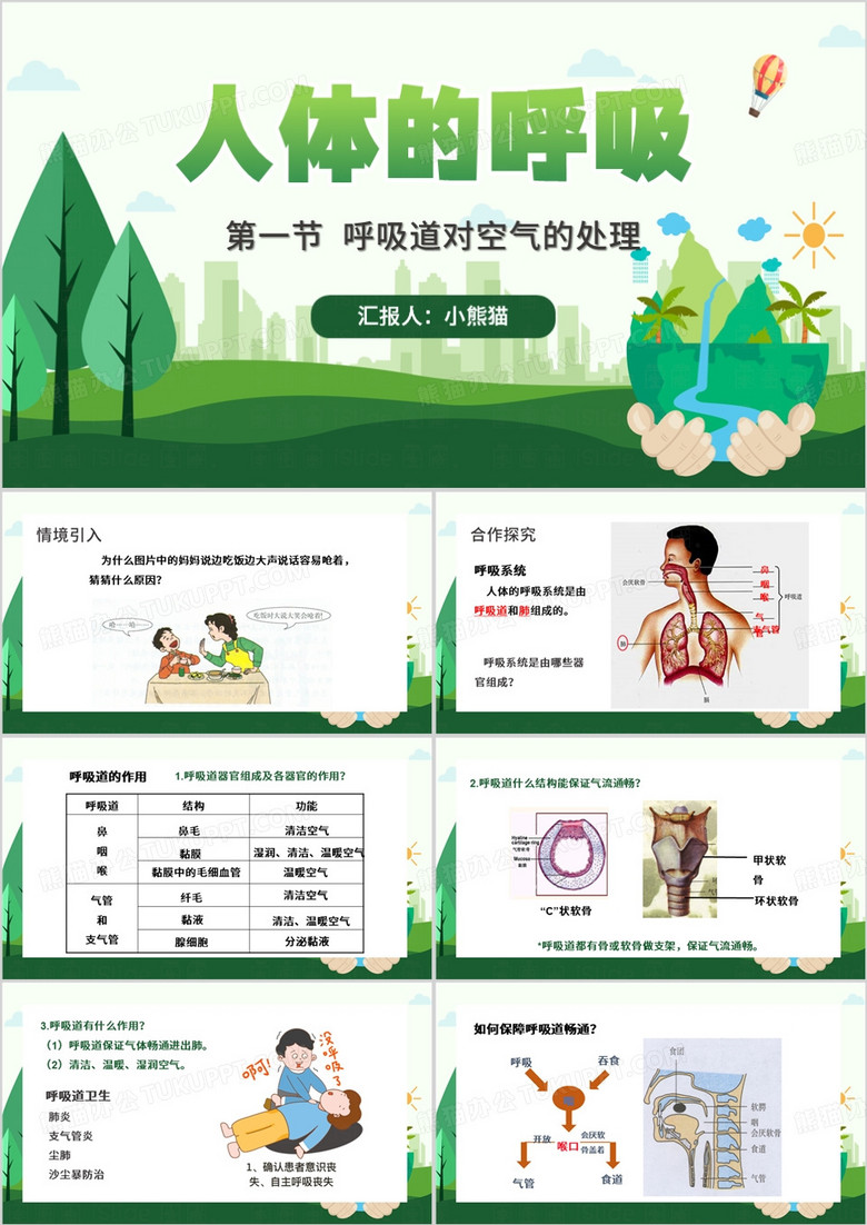 绿色卡通风呼吸道对空气的处理PPT模板