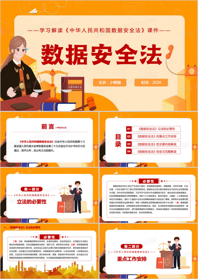 橙色卡通风数据安全法PPT模板