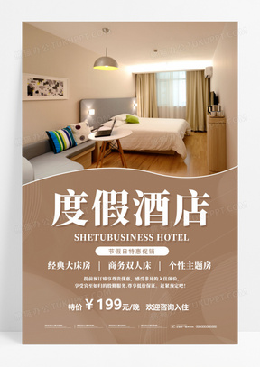 温馨简约时尚大气民宿酒店海报宣传酒店宣传