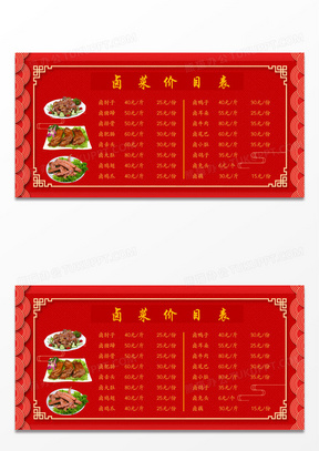 红色简约时尚卤菜价目表展板卤菜价格表价目表