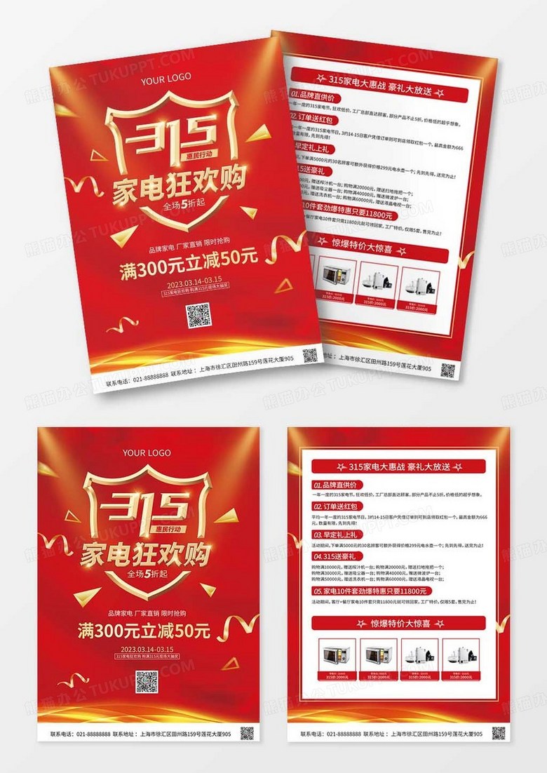 红色大气315家电狂欢购惠民活动宣传单页