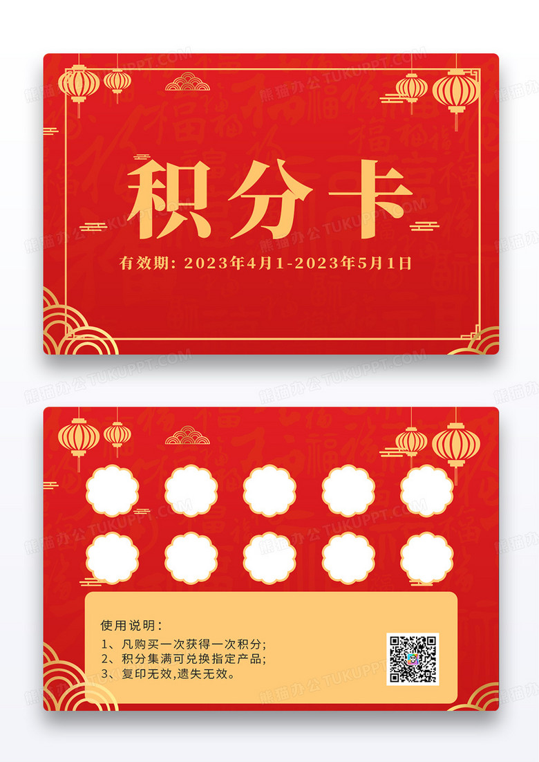红色传统中国风积分卡店铺积分卡卡券