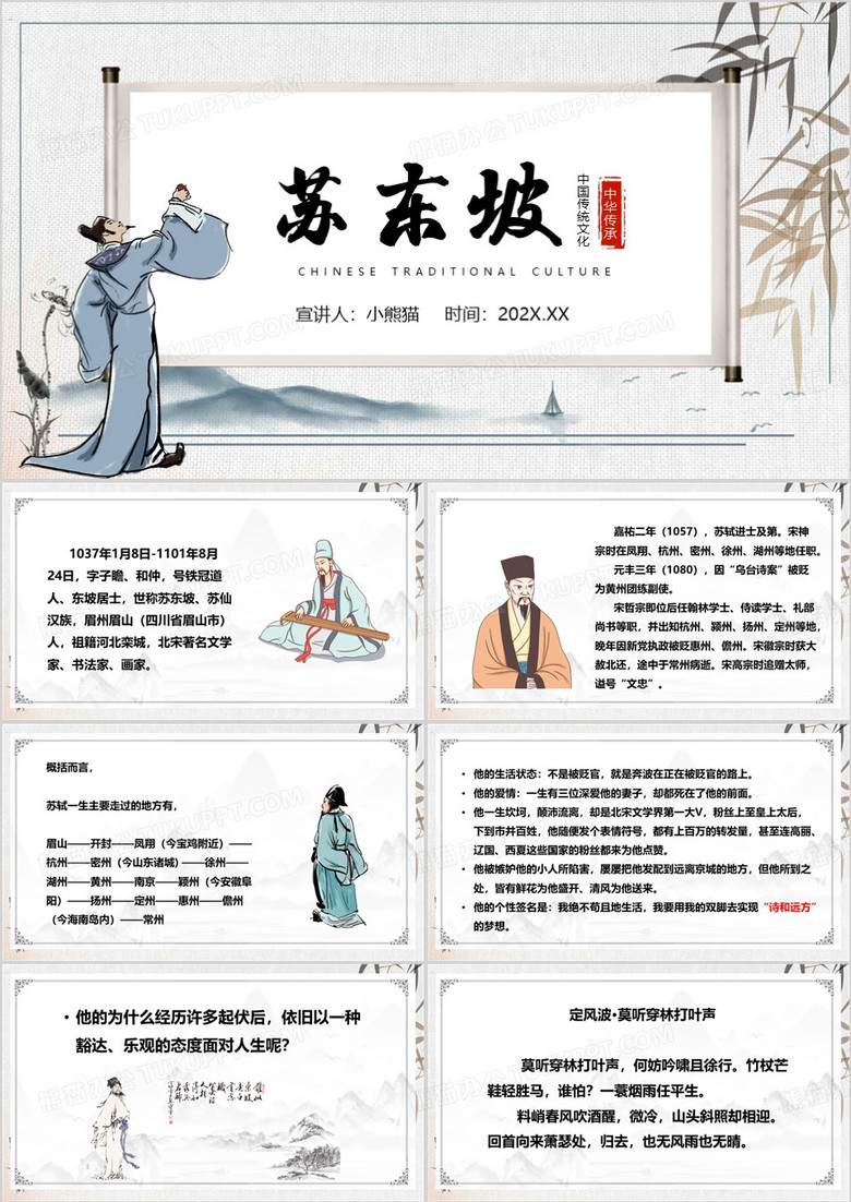 水墨中国风苏东坡语文教育课件PPT模板