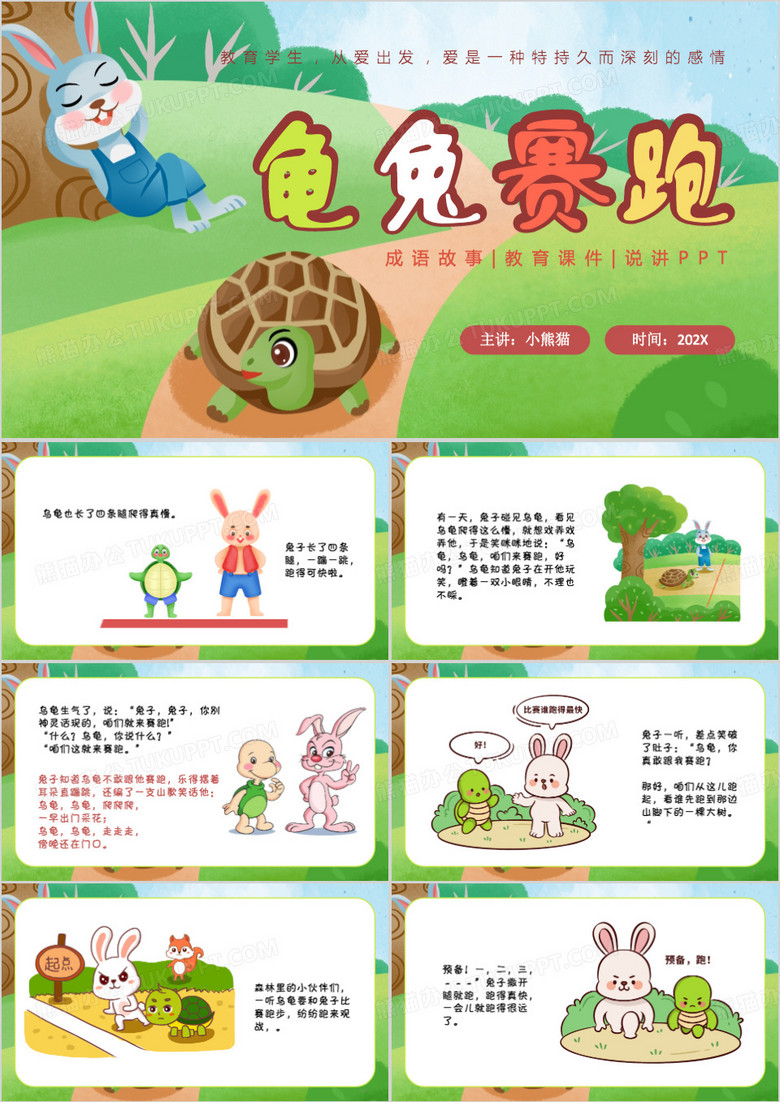 绿色卡通风龟兔赛跑的故事PPT模板