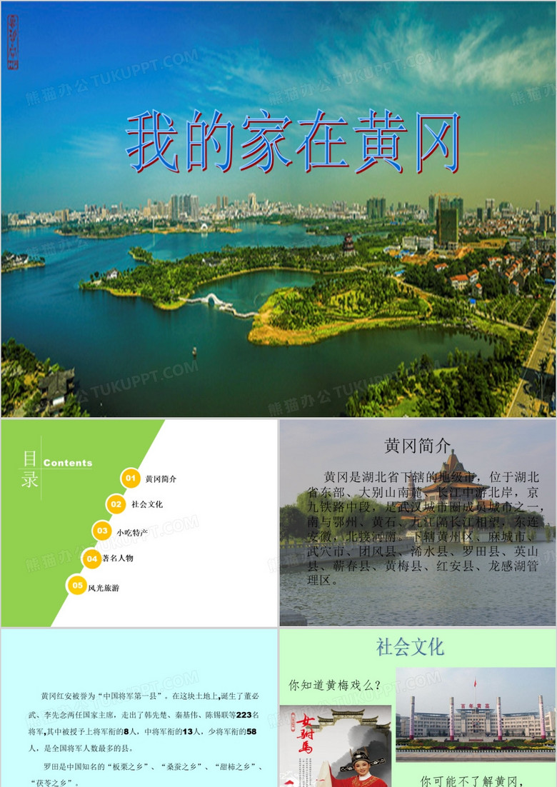 家乡介绍之黄冈..