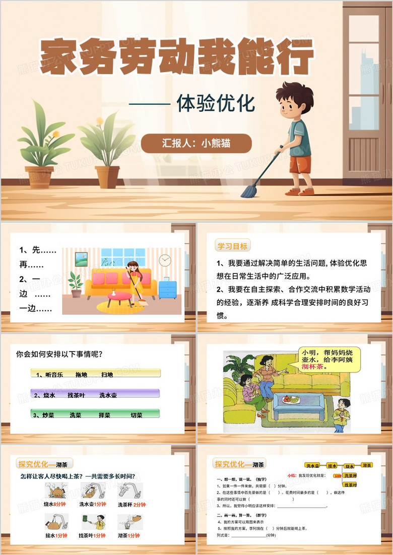 棕色卡通风家务劳动我能行PPTT模板