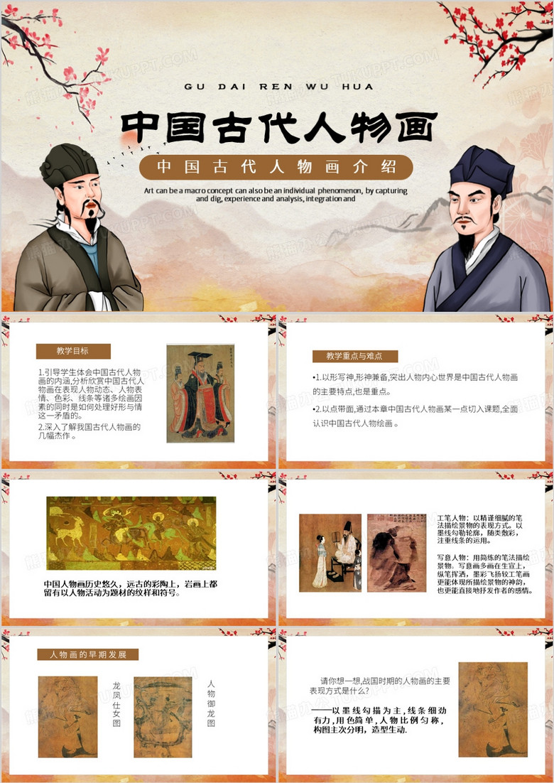 棕色中国风中国古代人物画PPT模板