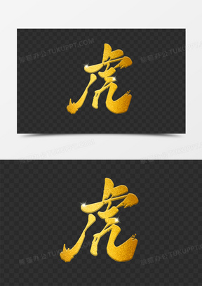 金色立体虎字设计