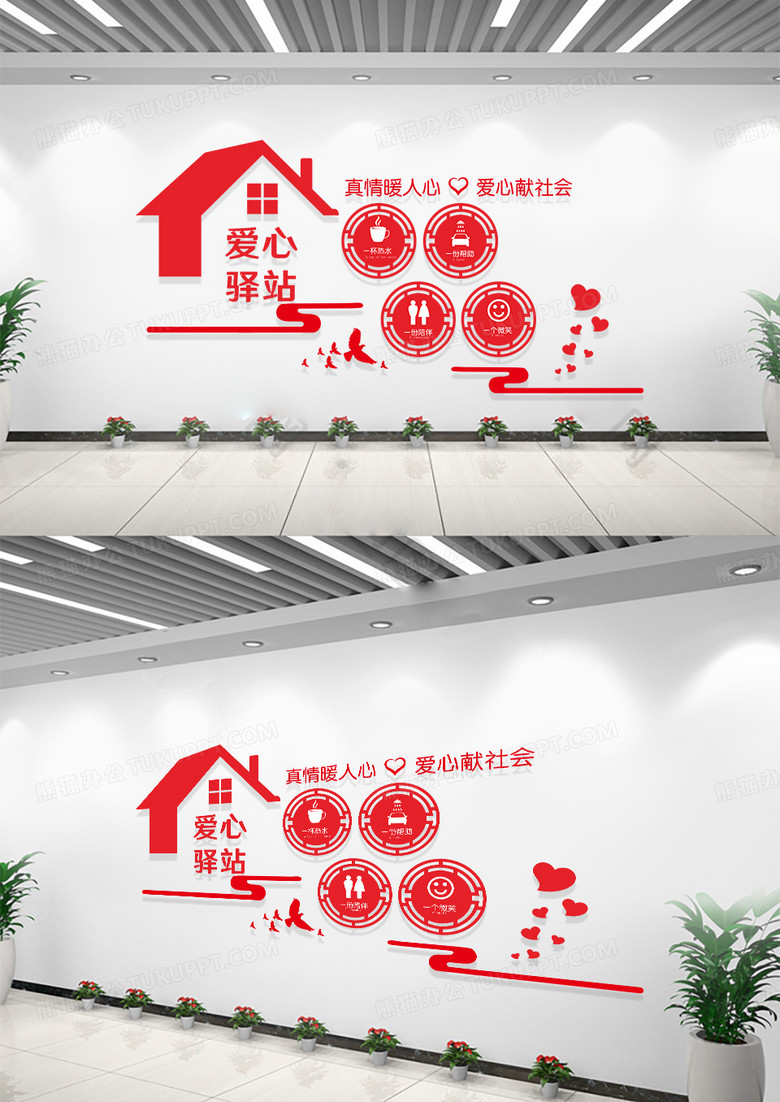 社区红色创意大气简洁爱心驿站真情暖人生文化墙设计