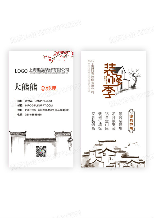 水墨装修季节白色黑色橙色红梅阁楼竖版名片模版