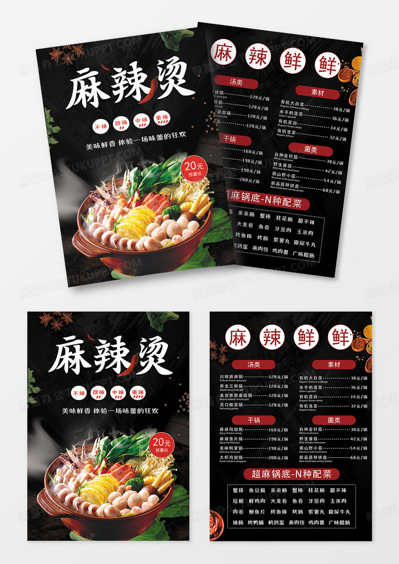 黑色经典餐饮餐厅美食菜单麻辣烫宣传单