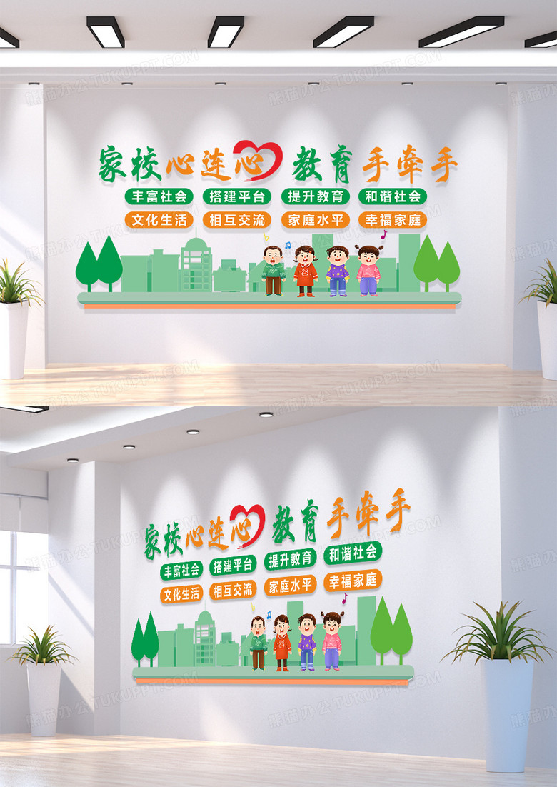 绿色简约大气爱心风格家校心连心文化墙家委会文化墙