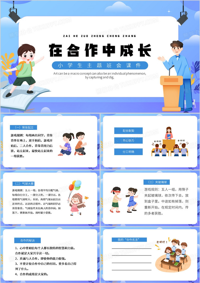 蓝色卡通风在合作中成长PPT模板