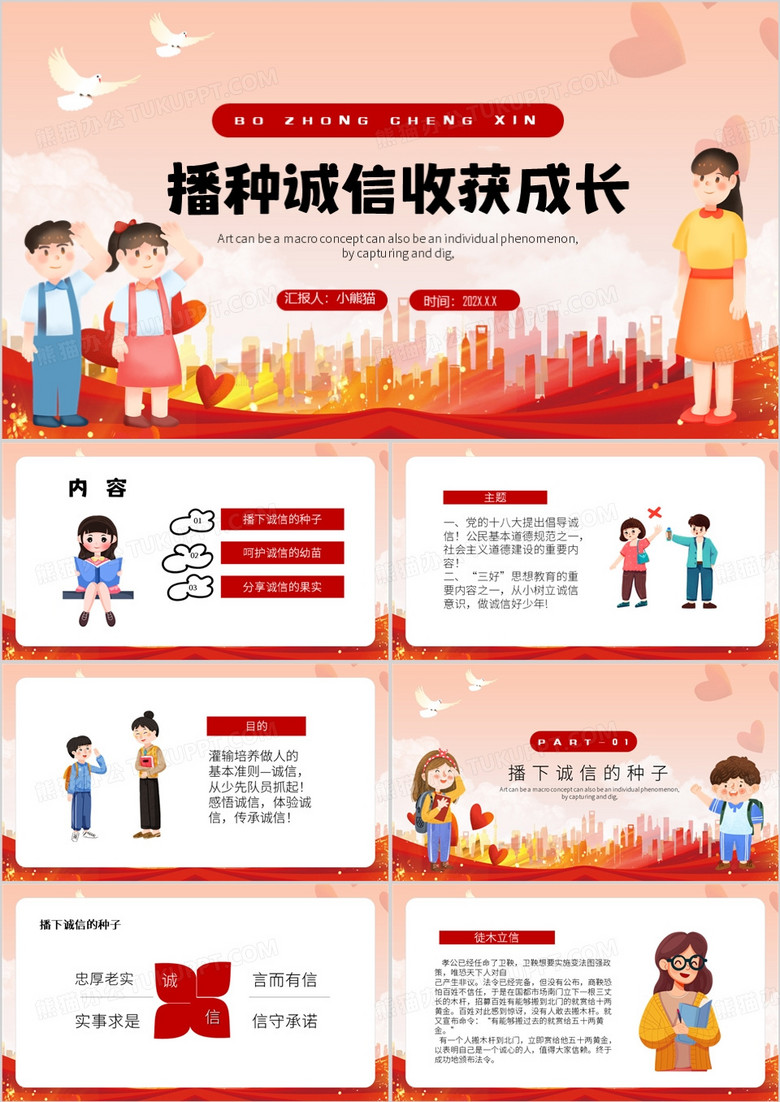 红色卡通风播种诚信收获成长PPT模板