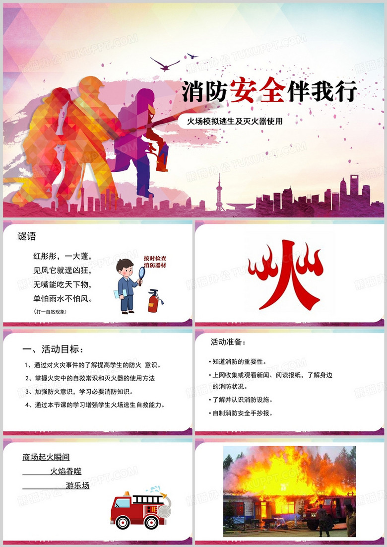 红色简约风消防安全伴我行PPT模板