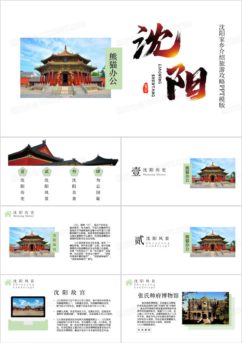绿色简约风沈阳家乡介绍PPT模板