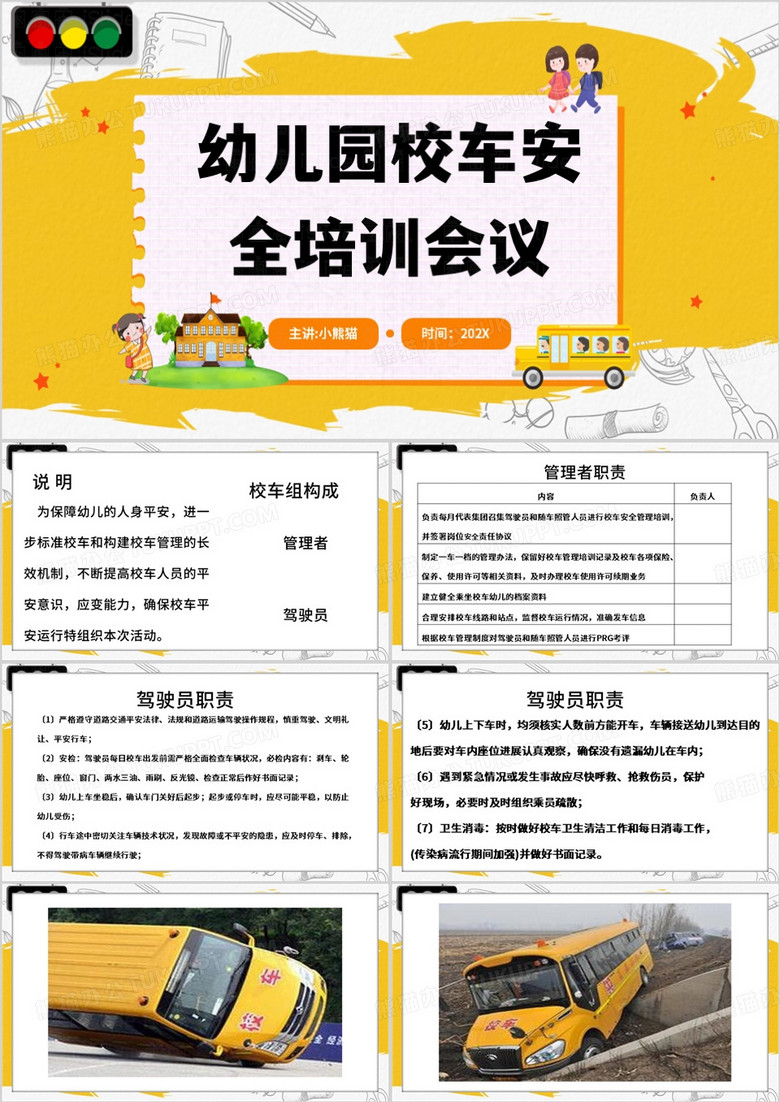黄色卡通风幼儿园校车安全培训PPT模板