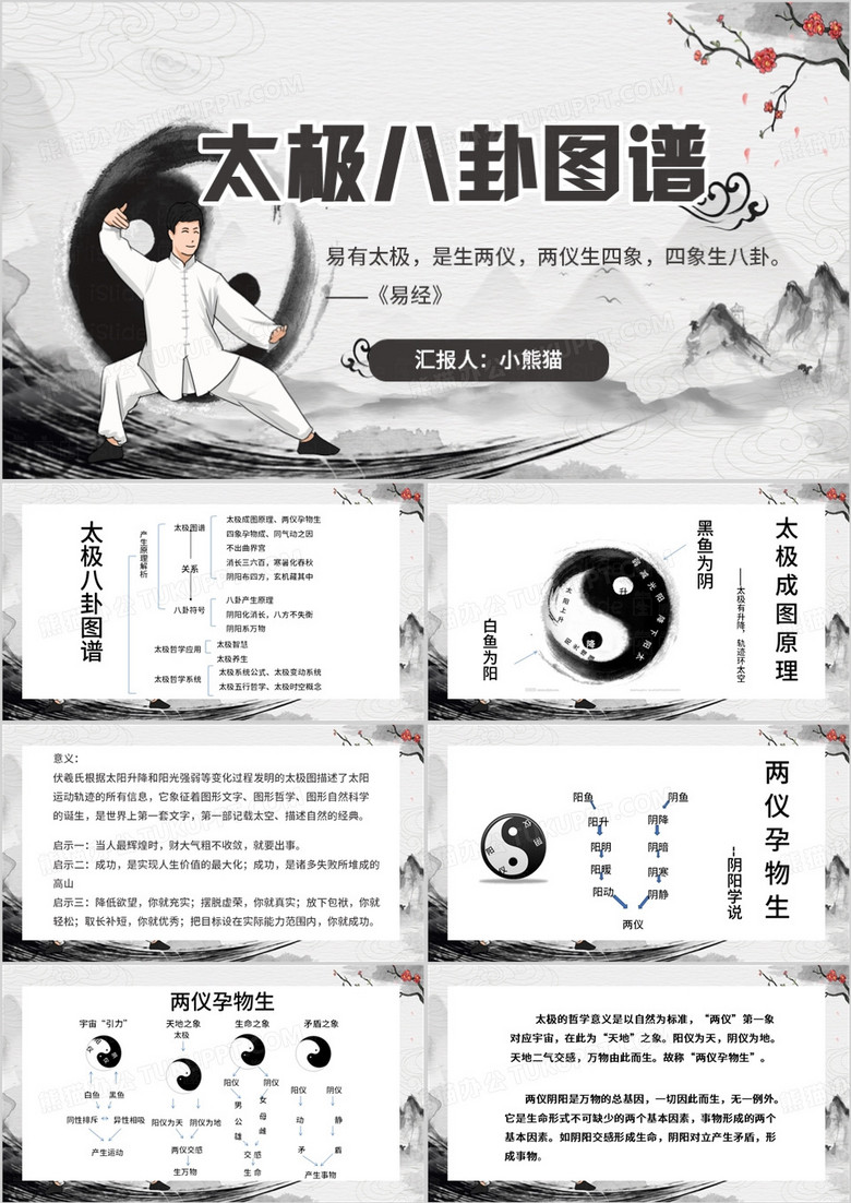水墨中国风太极八卦图谱PPT模板