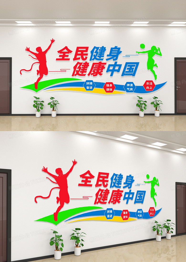 彩色简约全民健身运动体育活动文化墙