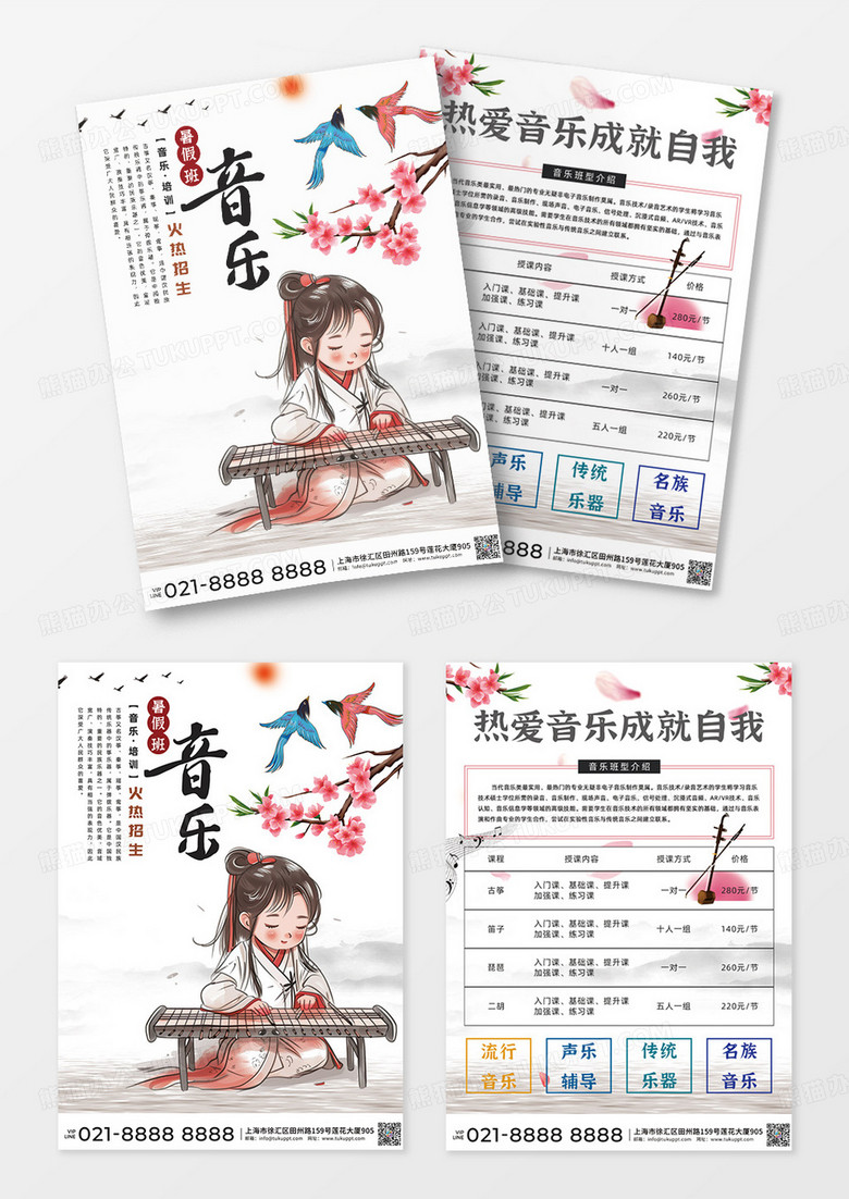 白色简约水墨中国风音乐暑假班招生宣传单设计