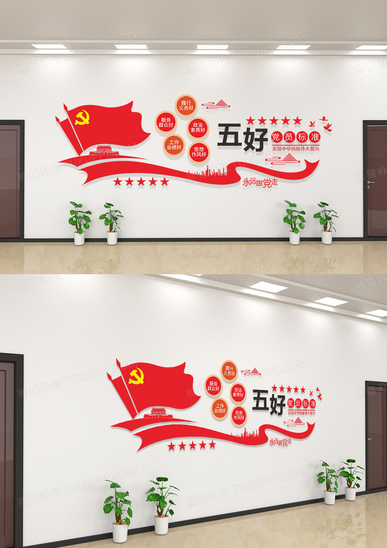 红色五好党员标准党建文化墙