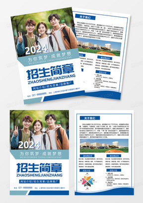 蓝色招生简章2024大学学校简介