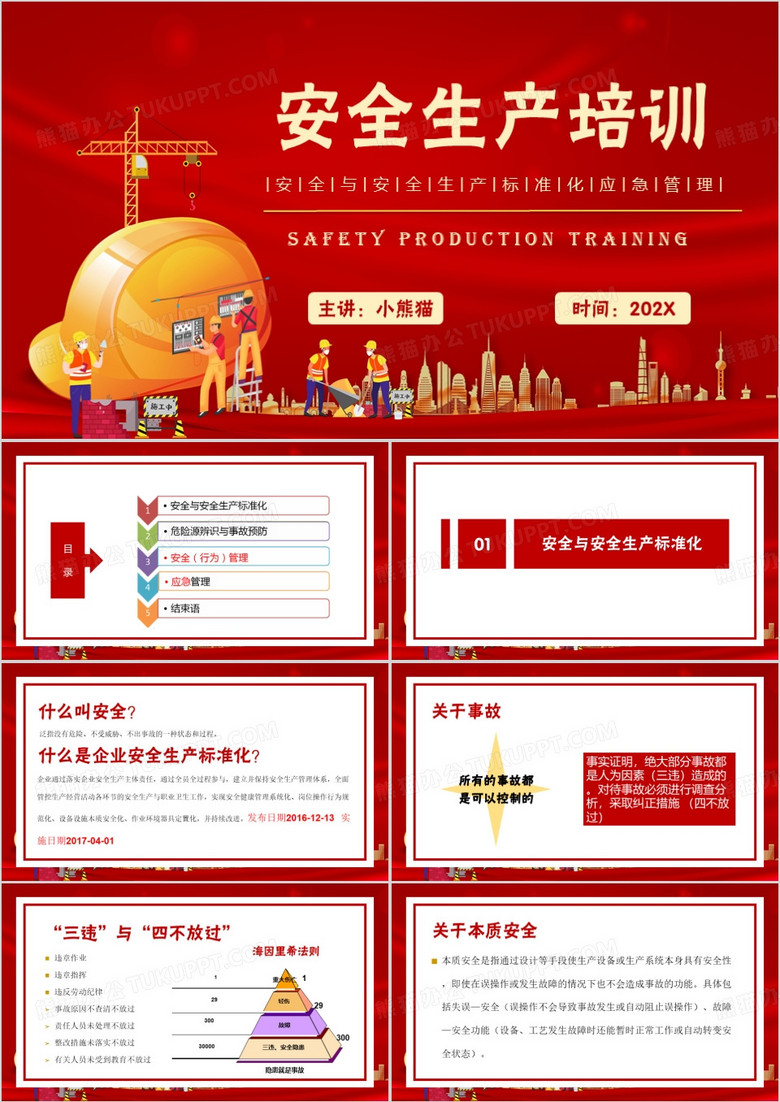 红色简约风安全标准化培训PPT模板