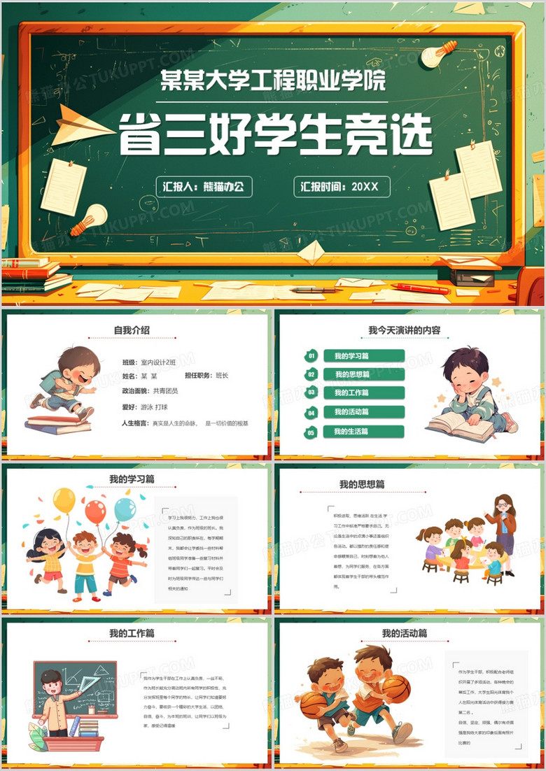 绿色卡通风三好学生竞选PPT模板