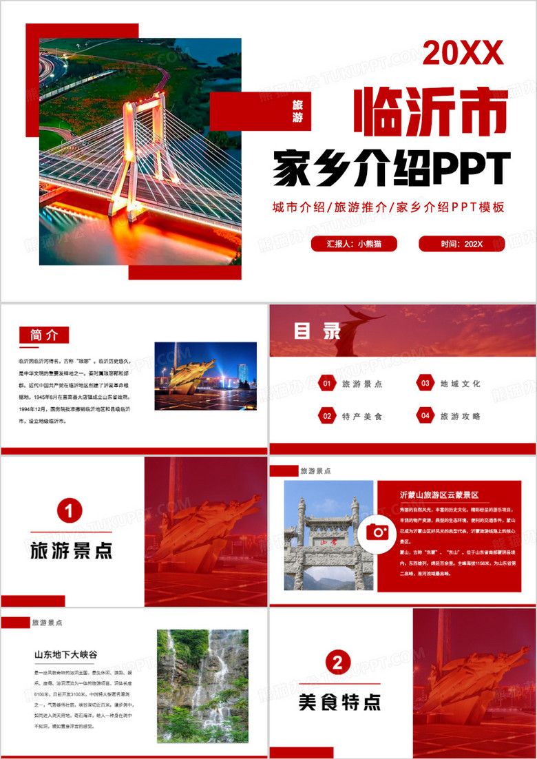 红色简约风临沂市家乡介绍PPT模板