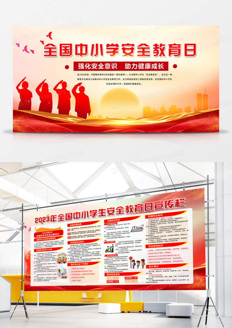 红金简约全国中小学安全教育日宣传栏展板