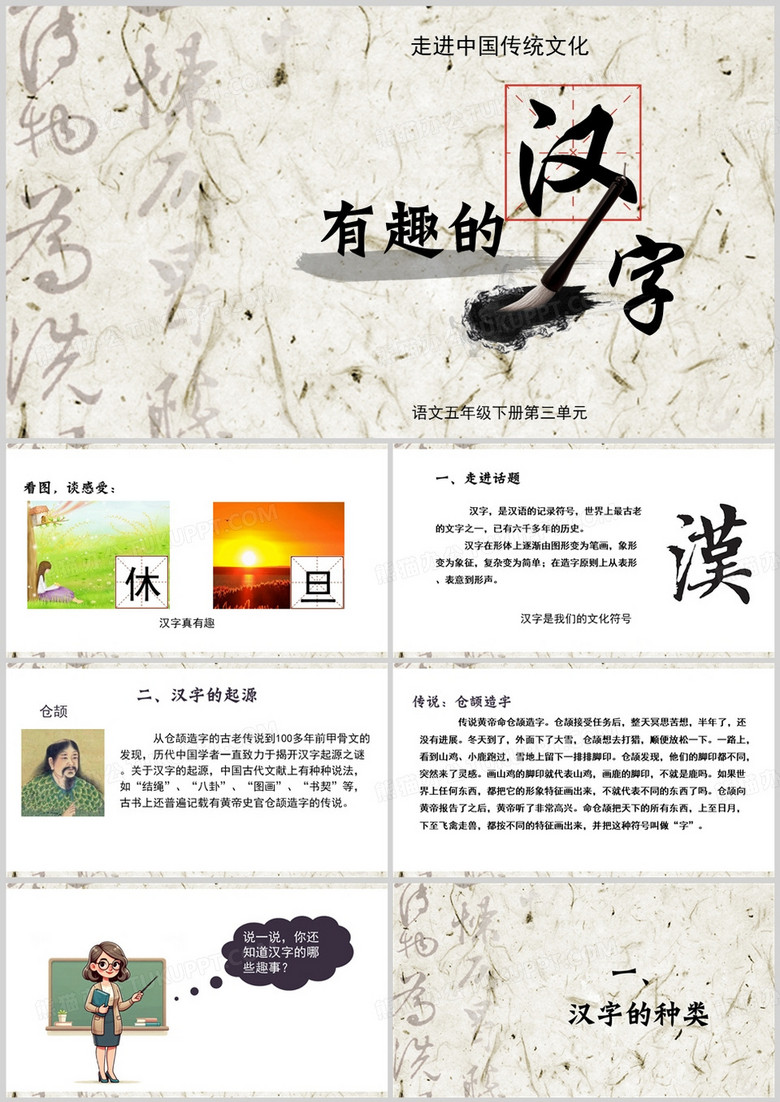 中国风有趣的汉字PPT模板
