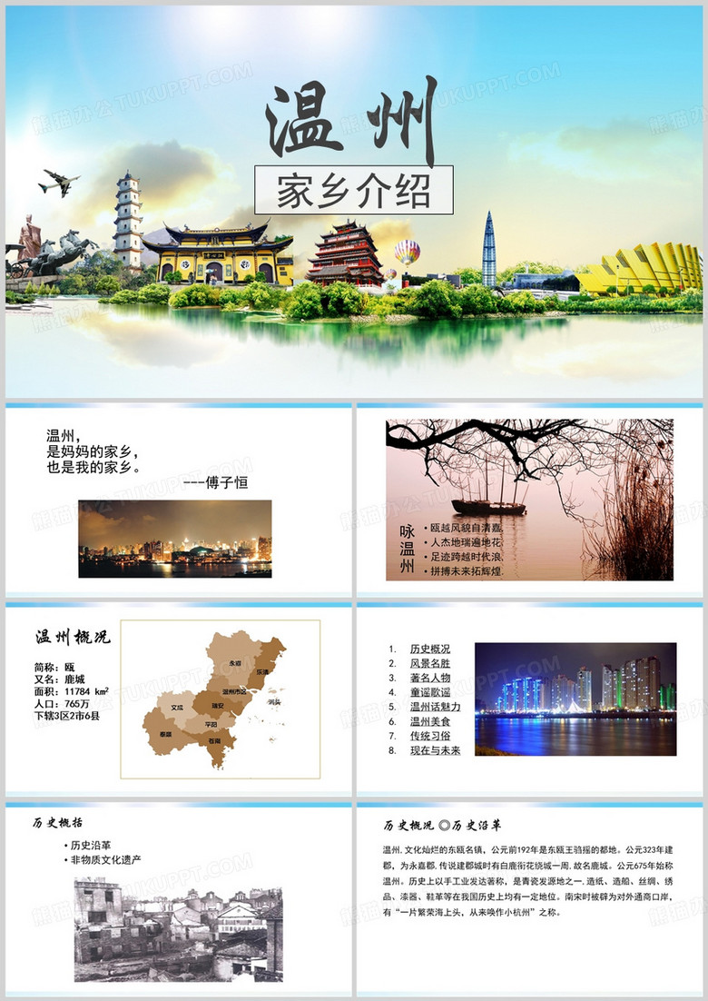 蓝色简约风温州家乡介绍PPT模板