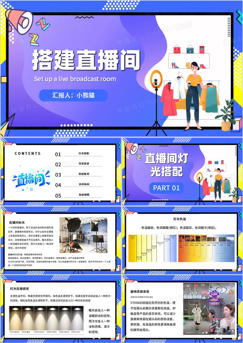 紫色头部专业直播间搭建全流程PPT模板