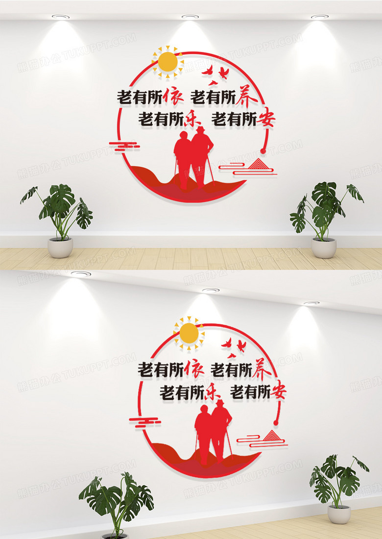 红色老有所养老有所依社区养老文化墙