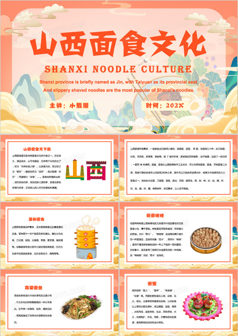 橙色中国风山西面食文化PPT模板