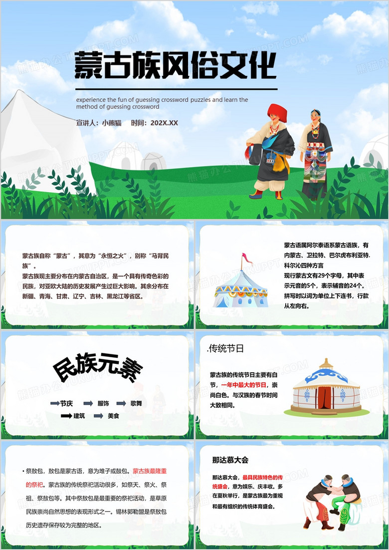 绿色卡通风蒙古族文化教育PPT模板