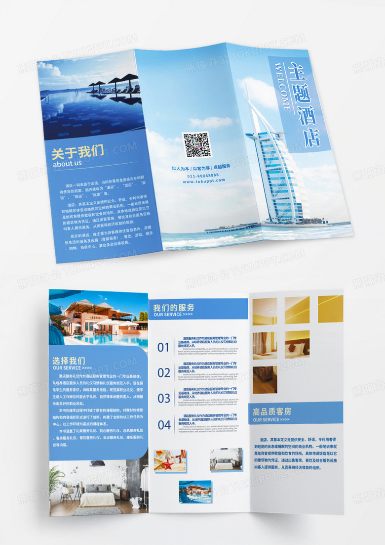 蓝色清新简约商务风主题酒店宣传三折页