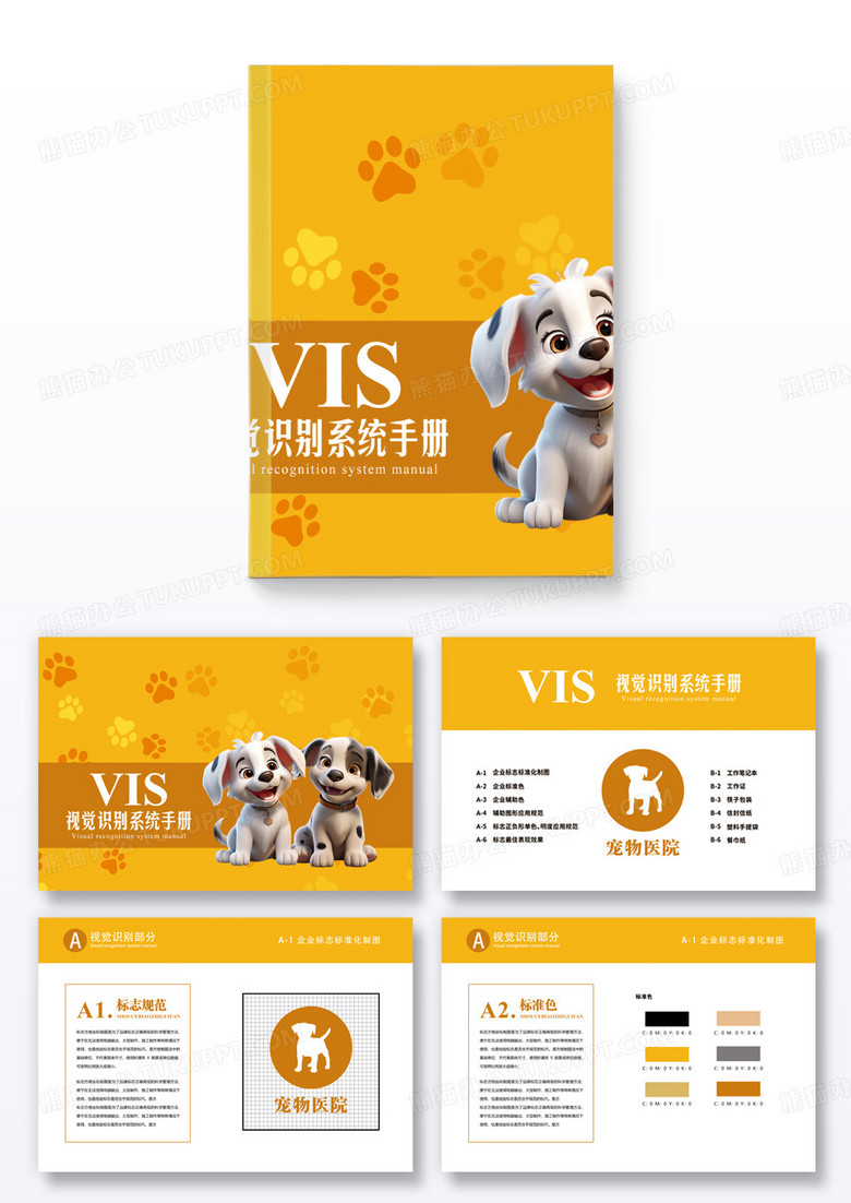 黄色卡通宠物医院VIS视觉识别系统手册